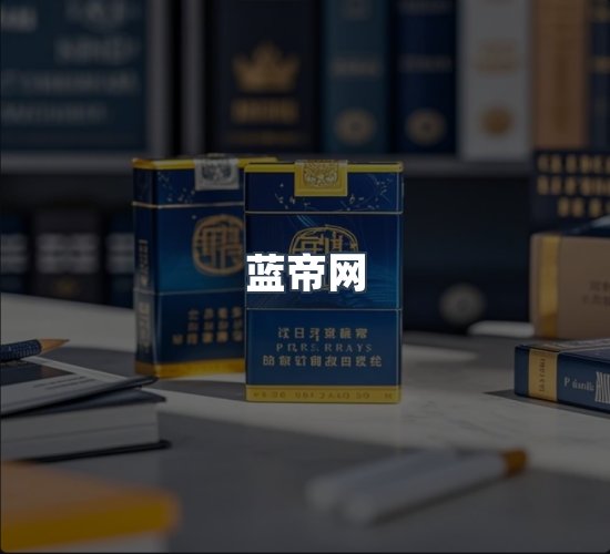 关于蓝帝网